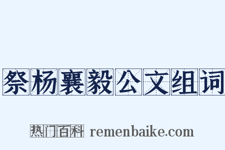祭杨襄毅公文组词是什么意思的图片